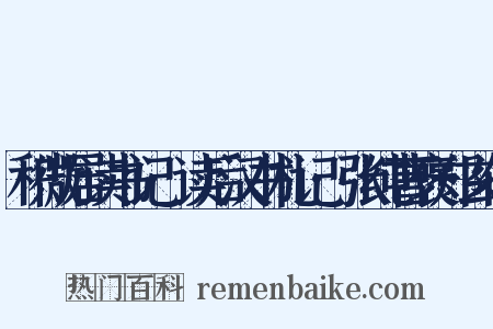 积微居读书记·读后汉书札记·张纯曹褒郑玄传是什么意思的图片